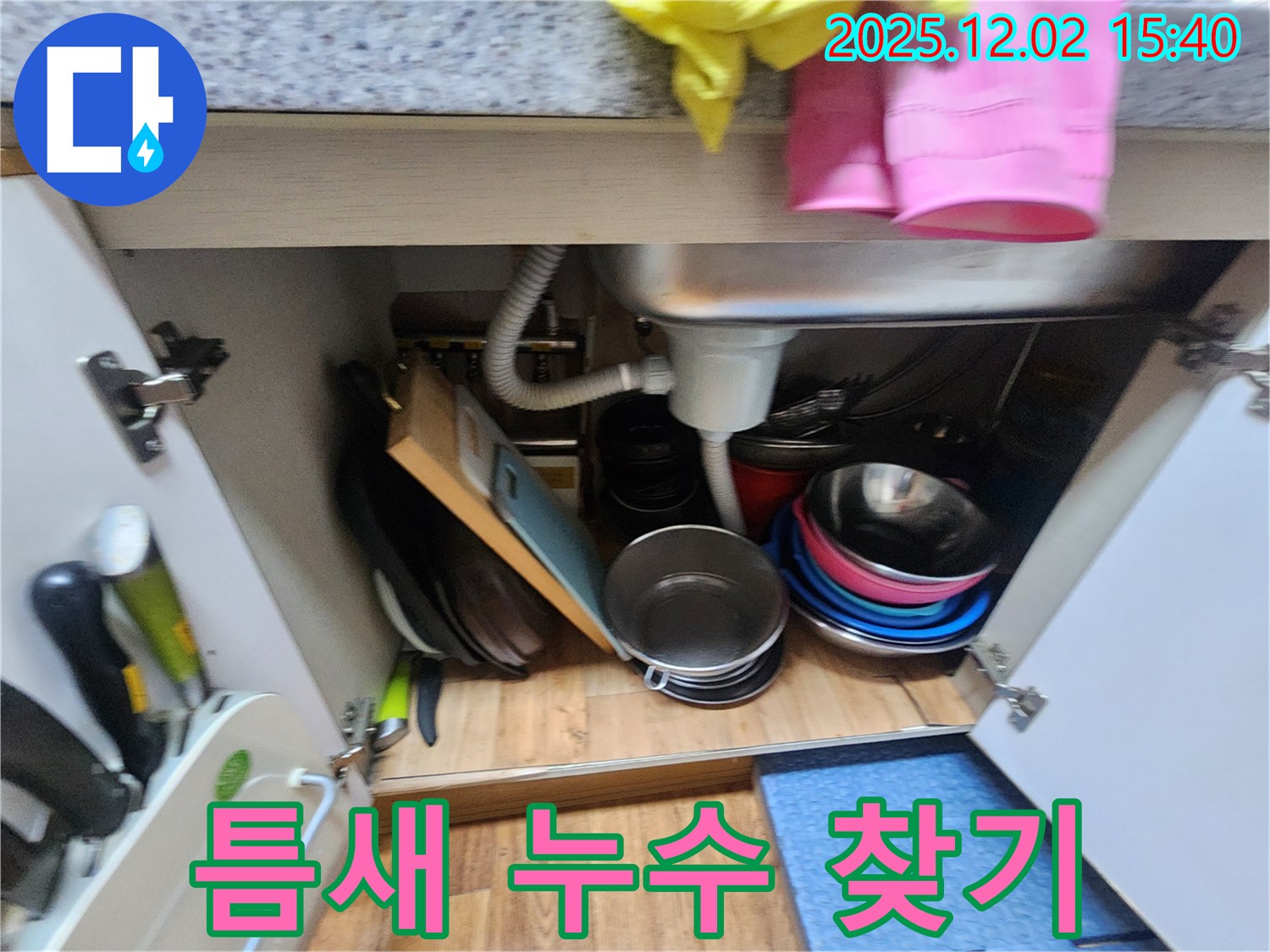 일동에서 싱크대 하부 좁은 틈새에 숨겨진 누수를 꼼꼼하게 찾고 있습니다 - 꼼꼼한 손길로 미세한 누수도 놓치지 않습니다.