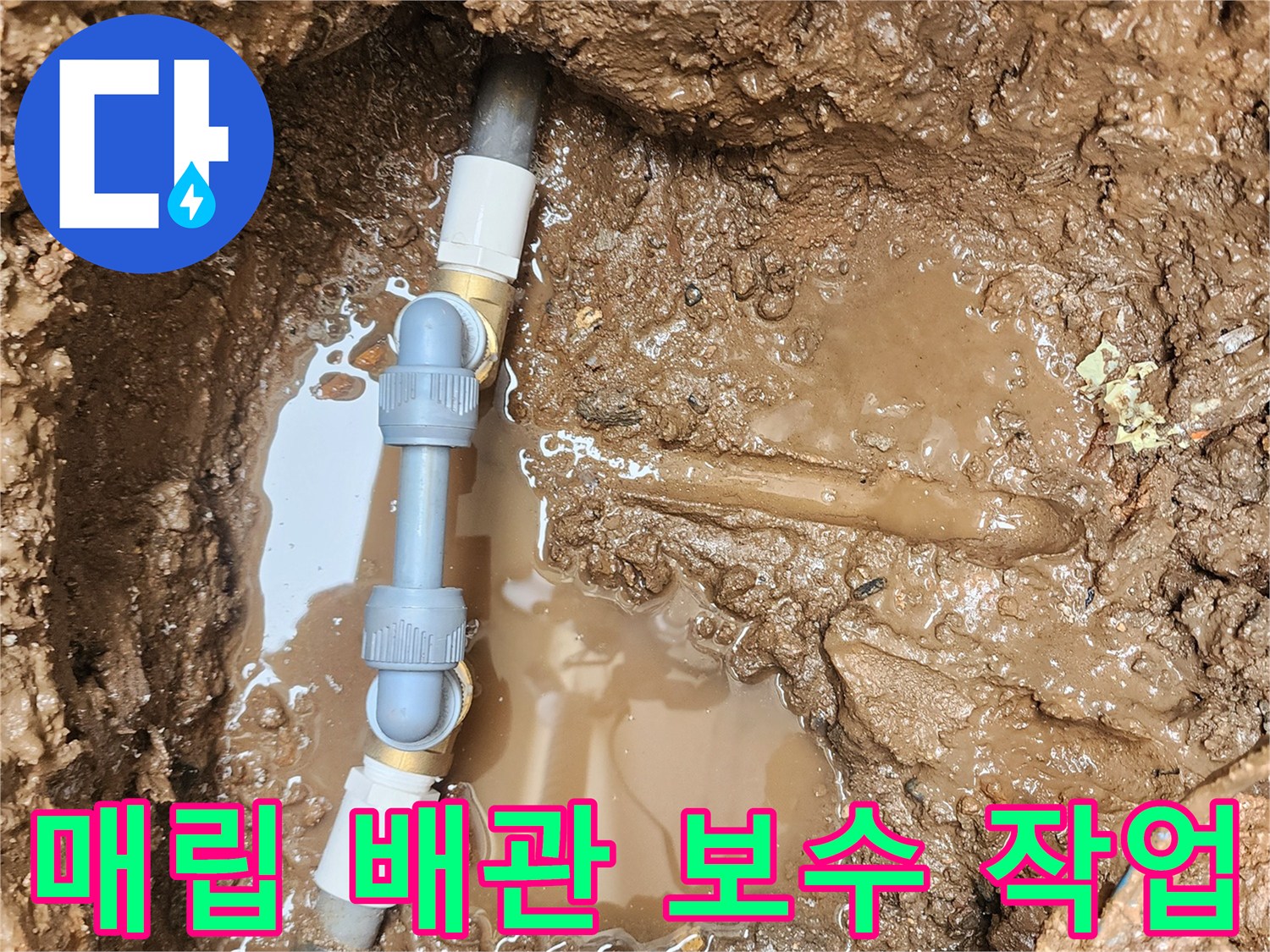 젖은 토양 아래에서 새롭게 연결된 배관 및 부속 상세 사진