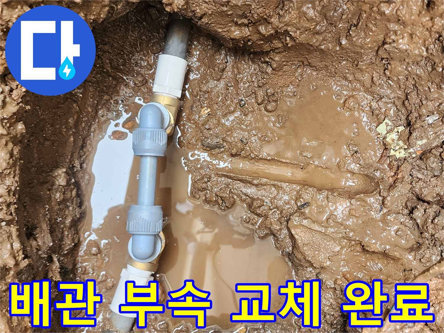 지면 아래 매립된 배관의 파손 부위를 새 자재로 연결한 사진