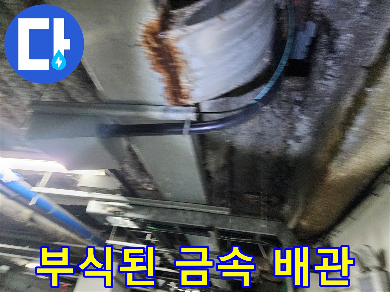 지하 주차장 천장-녹슬고 부식된 배관 모습