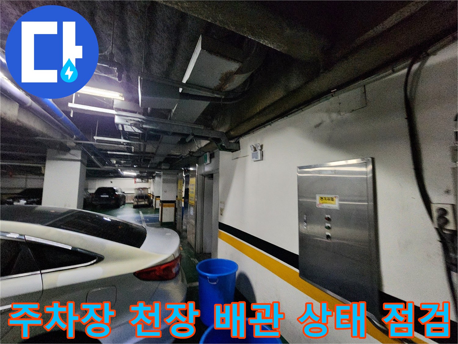 지하-주차장-천장-배관과-벽면의-상태를-담은-사진