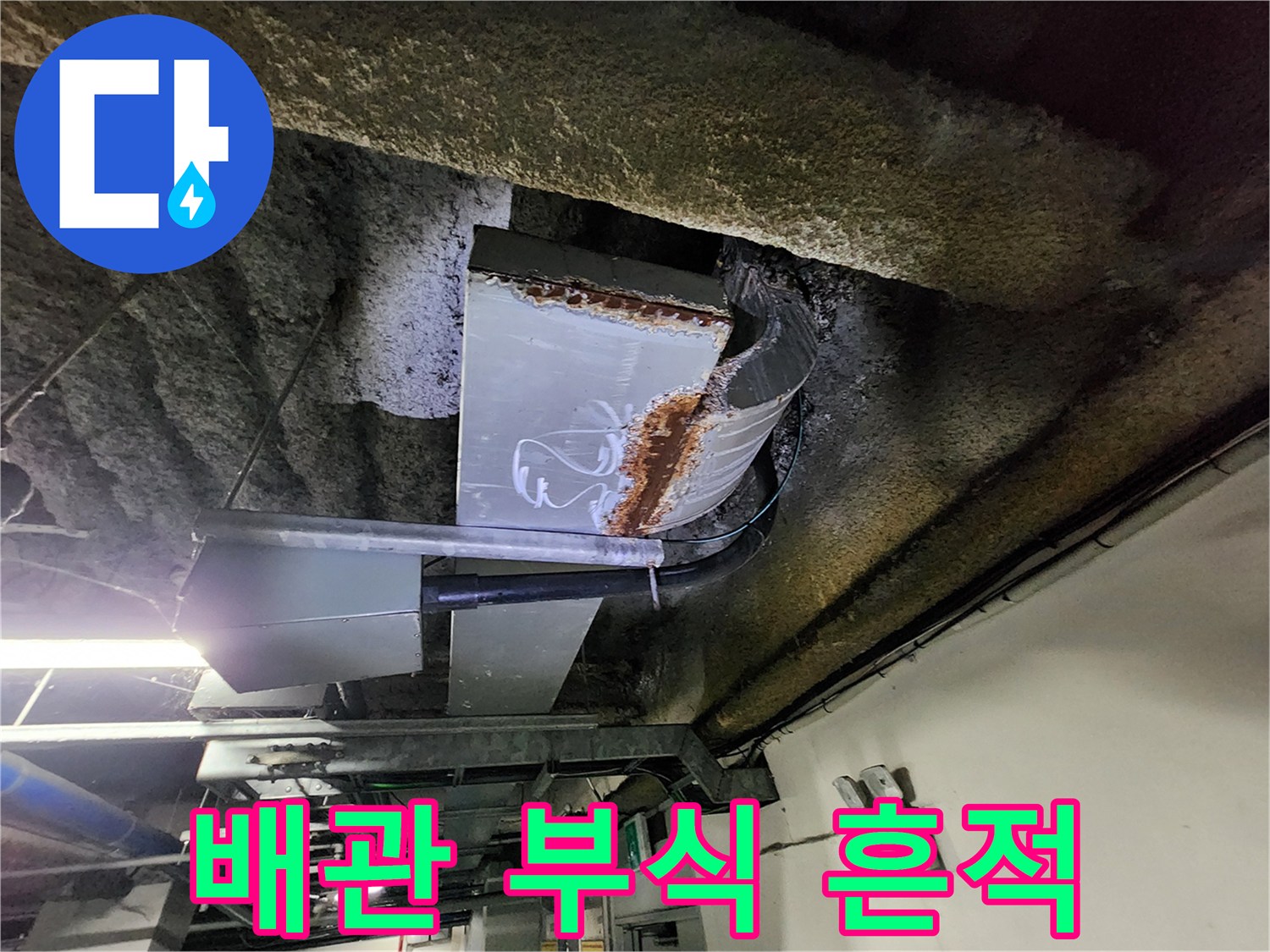지하주차장-천장-배관의-부식과-물샘-흔적