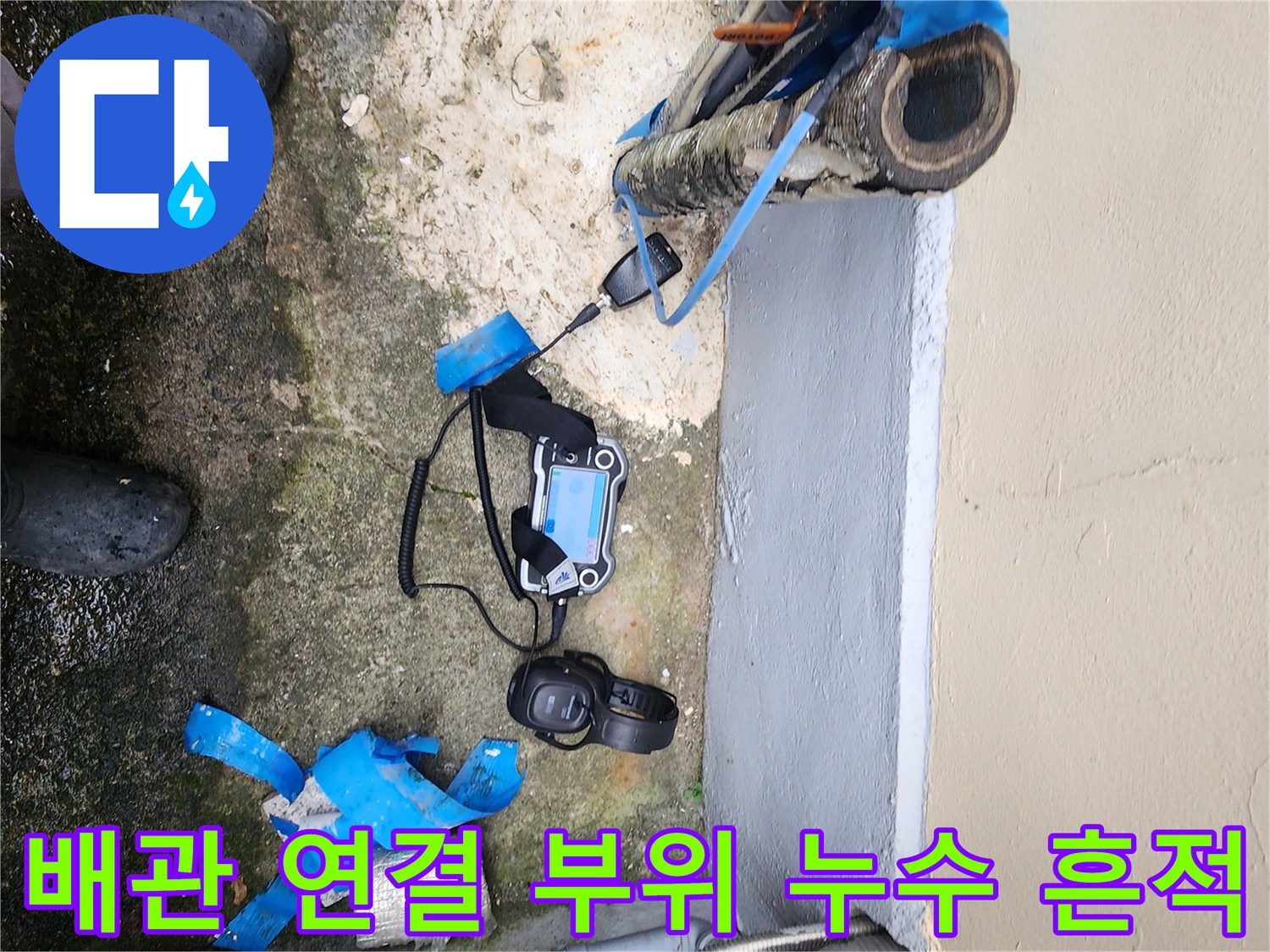 파손된 배관과 누수 확인용 장비 세팅
