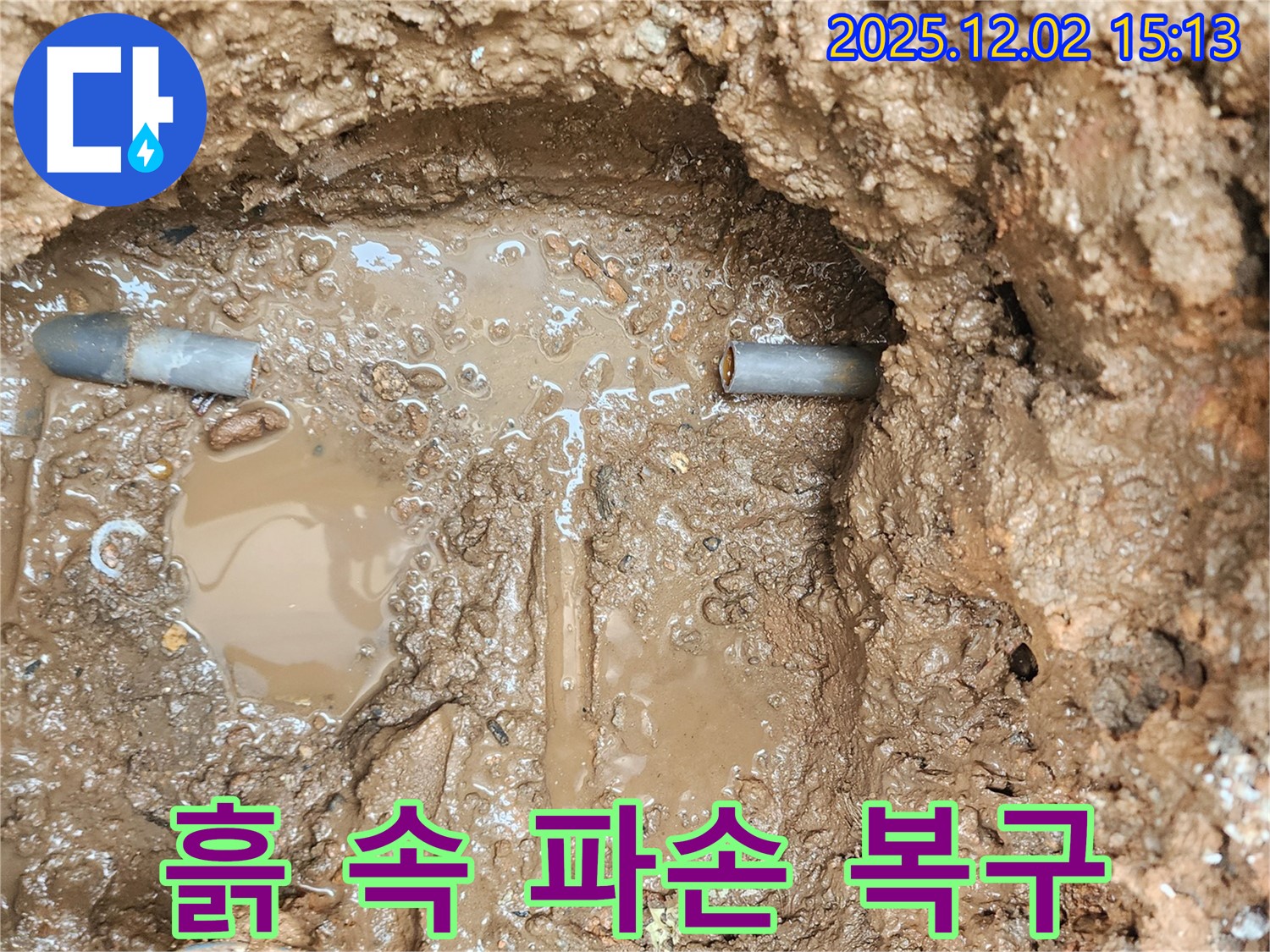 포천 일동면 길명리 누수 - 흙 속에서 발견한 배관 파손, 신속하게 복구 작업을 시작합니다.