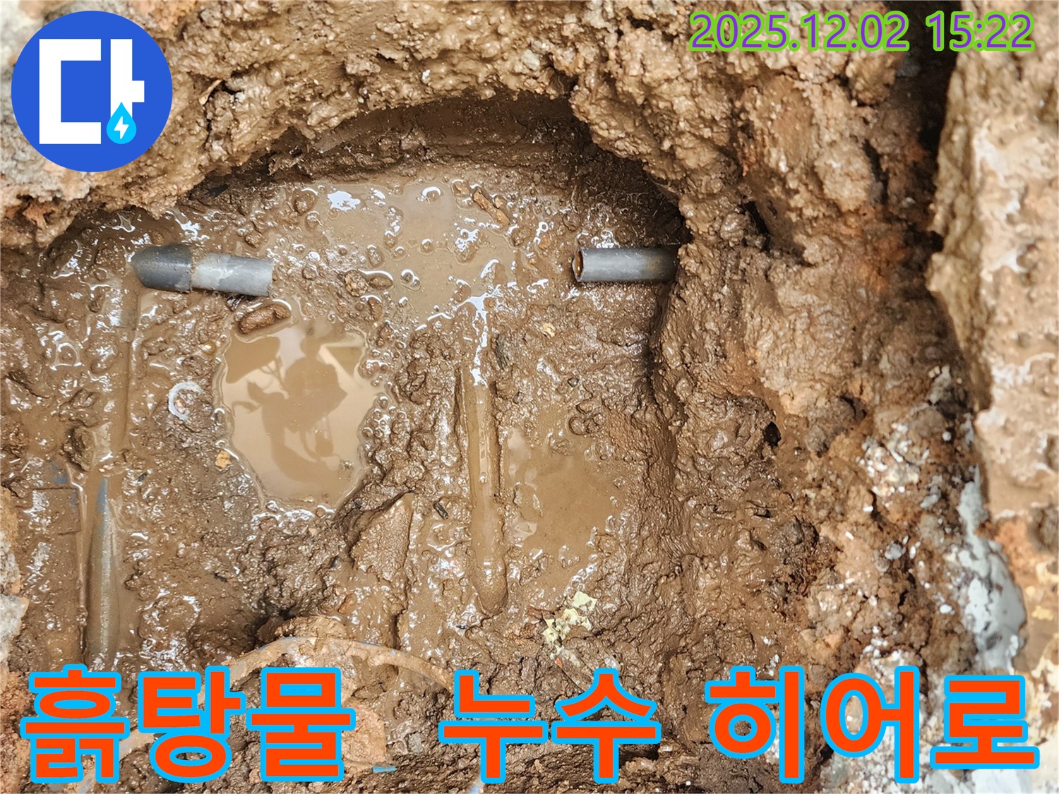 포천 일동면 길명리 누수 - 흙탕물 속 누수와의 전쟁, 누수 해결 슈퍼 히어로 필살기 발동 준비!