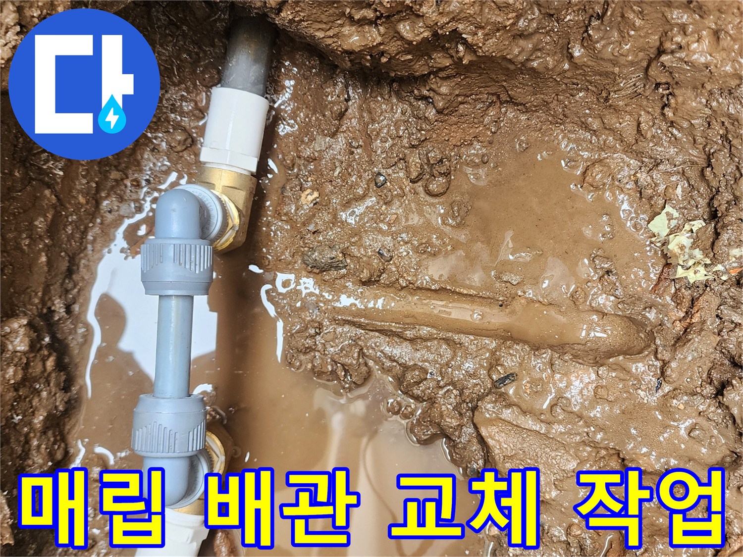 포천 일동면 현장의-매립된 배관 파손 부위와 보수용 부속품