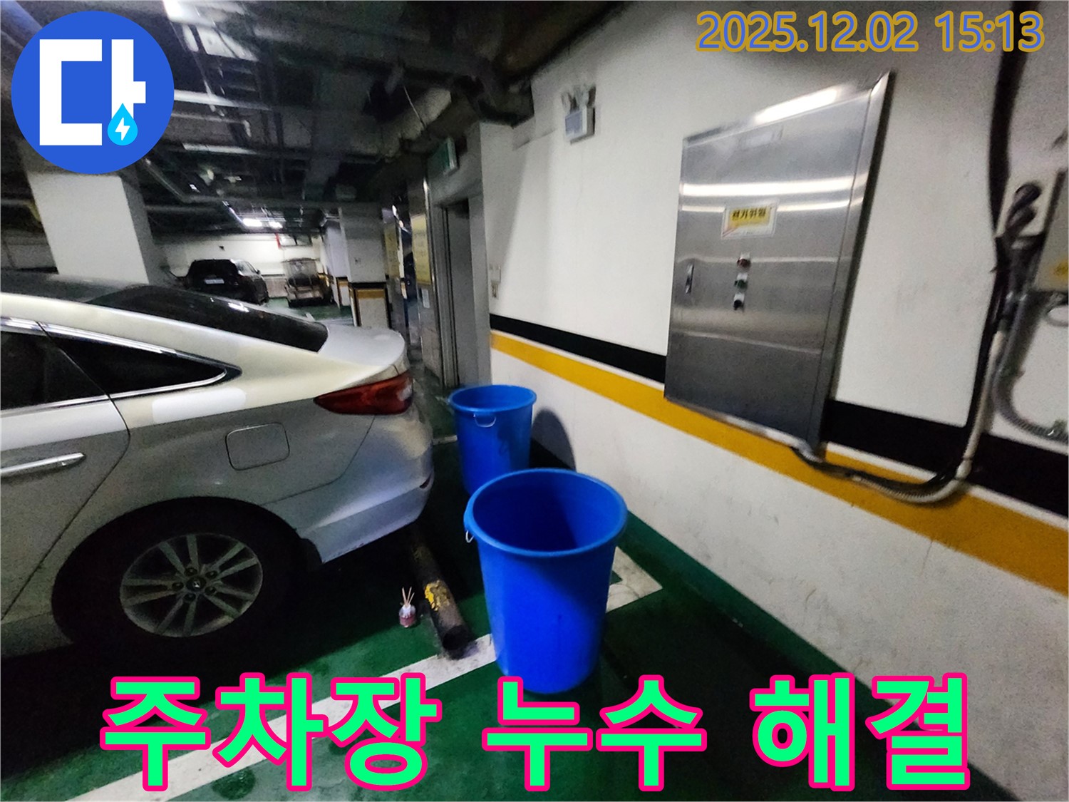 포천 주차장 천장 누수 - 양동이 대신 누수 해결 베테랑에게 맡겨 쾌적한 주차 환경을 만드세요!