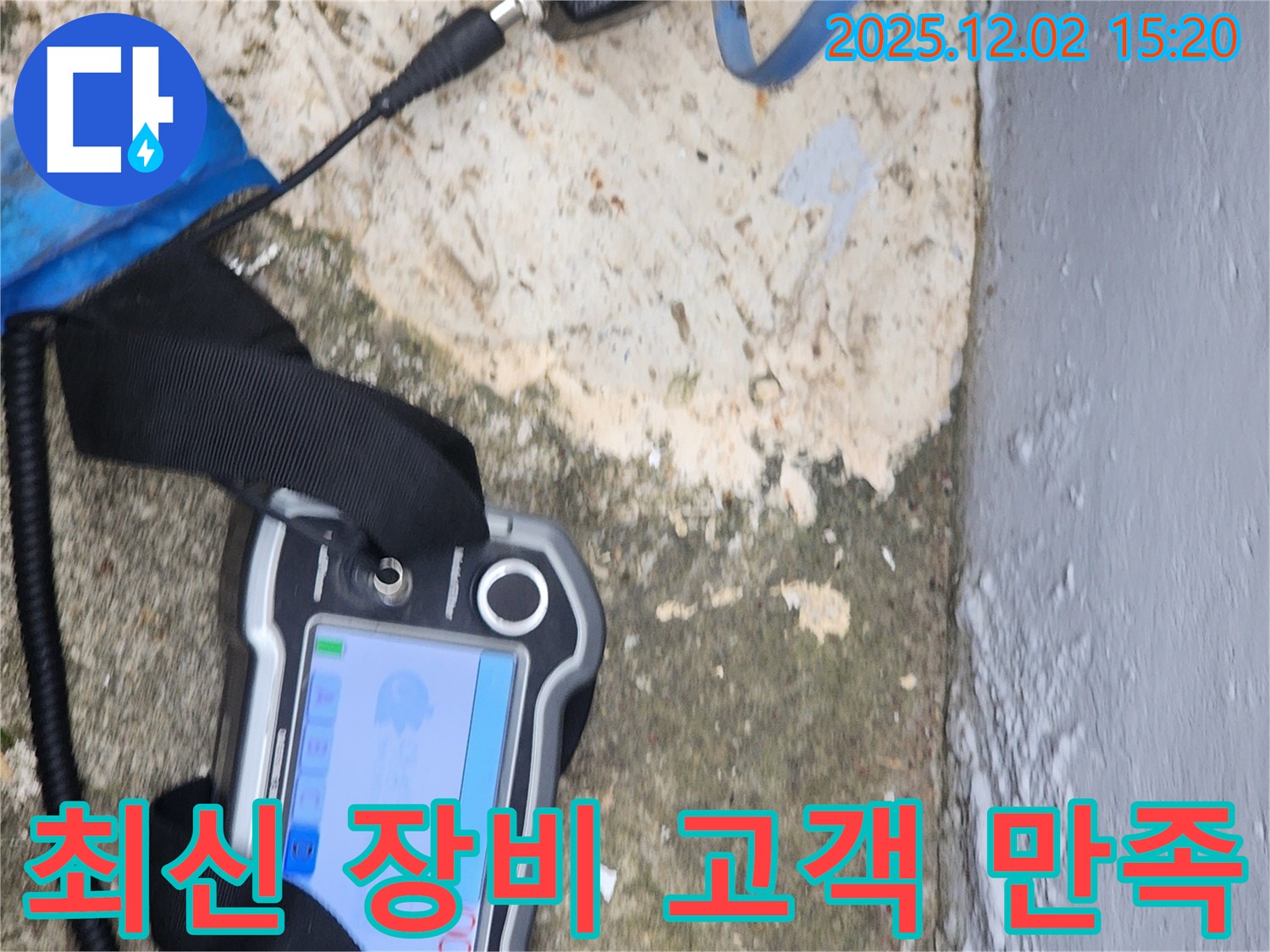 포천시 일동면 누수 - 최신 장비로 빠르고 정확하게, 고객 만족 최우선