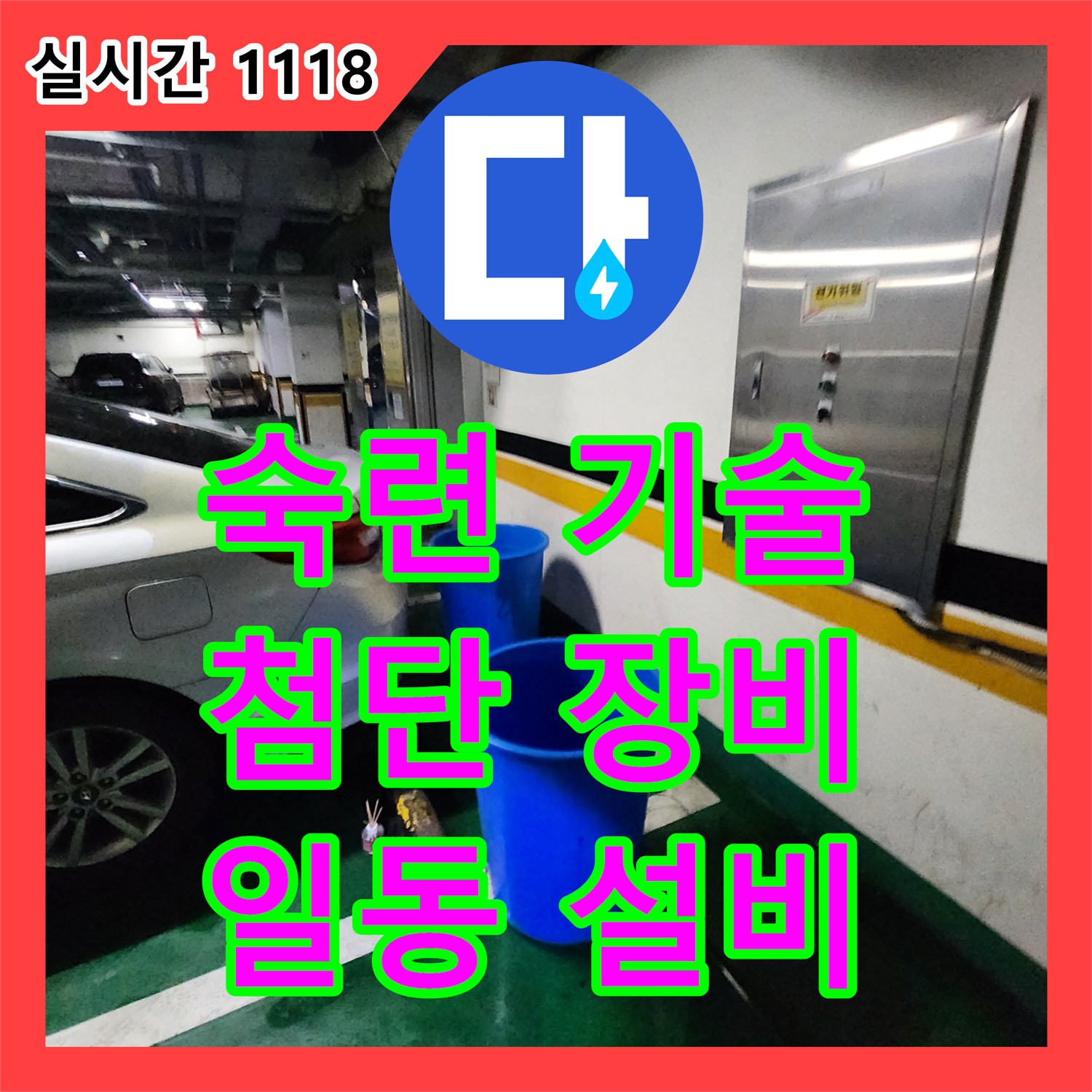 포천시 일동면, 누수설비! 숙련된 엔지니어와 첨단 장비로 완벽 해결