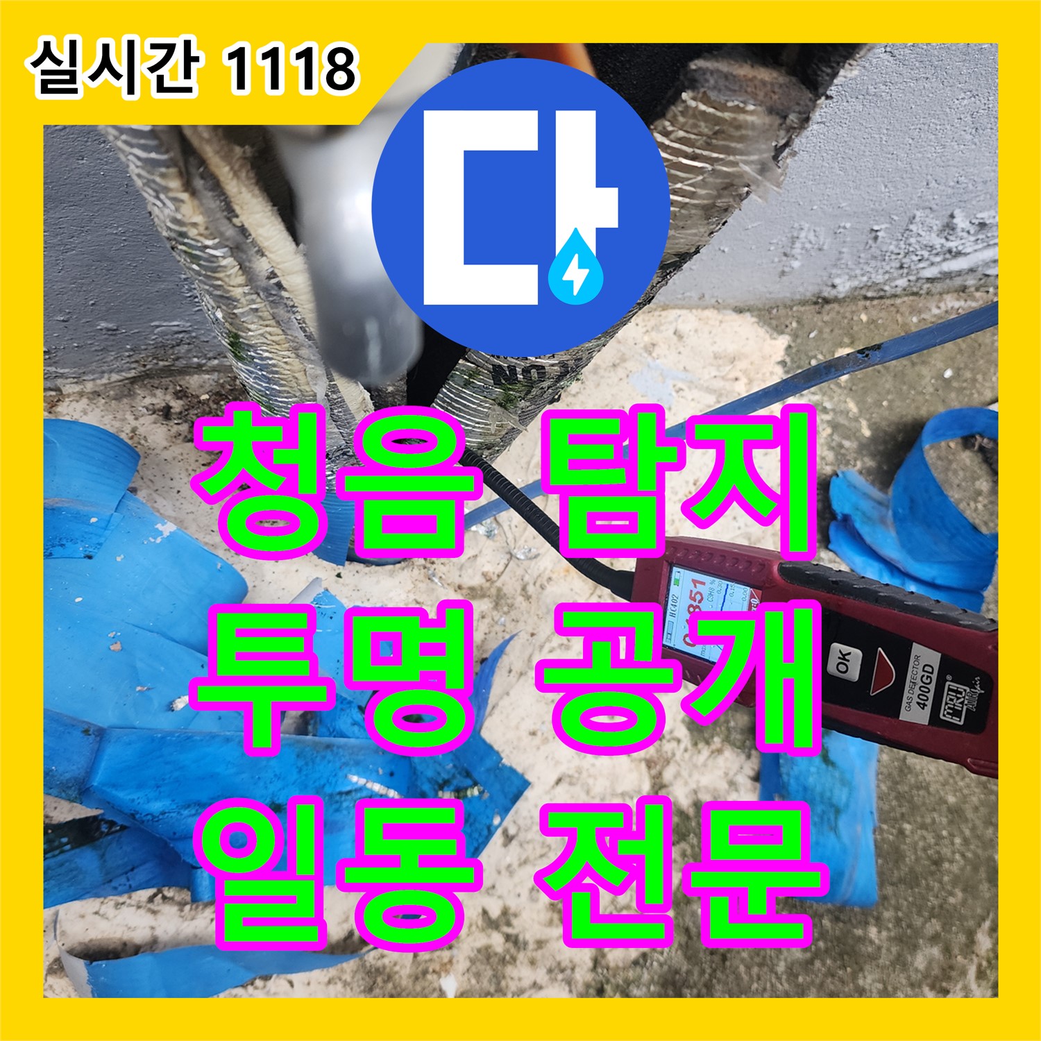 포천시 일동면 누수탐지전문업체, 청음 탐지 장비로 누수 과정 투명하게 공개