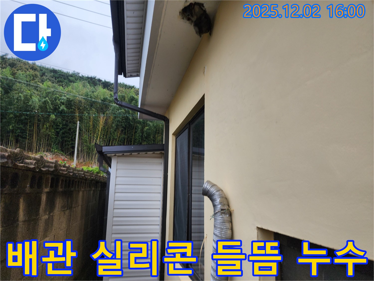 포천시 일동면 주택 외벽 배관 주변 실리콘 들뜸으로 인한 누수 해결 - 실리콘 재시공 및 꼼꼼한 마감
