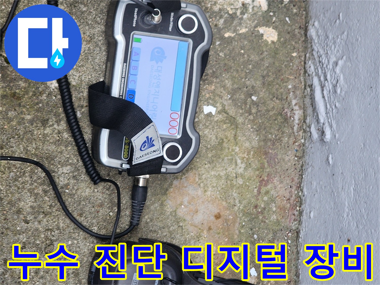 현장에서 사용 중인 디지털 배관 탐지기와 청음 헤드셋