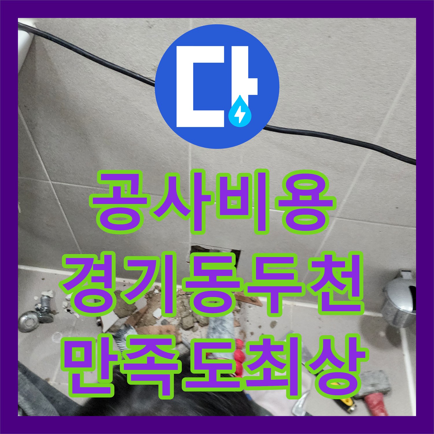 누수공사비용 아랫집 화장실 천장 누수 문제를 정밀하게 탐지하고 시공하는 과정 동두천시
