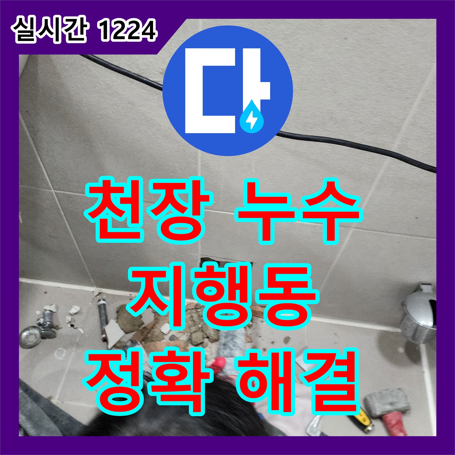 누수탐지, 지행동 동양엔파트 천장 누수! 윗집 배관 문제 정확히 찾아 해결