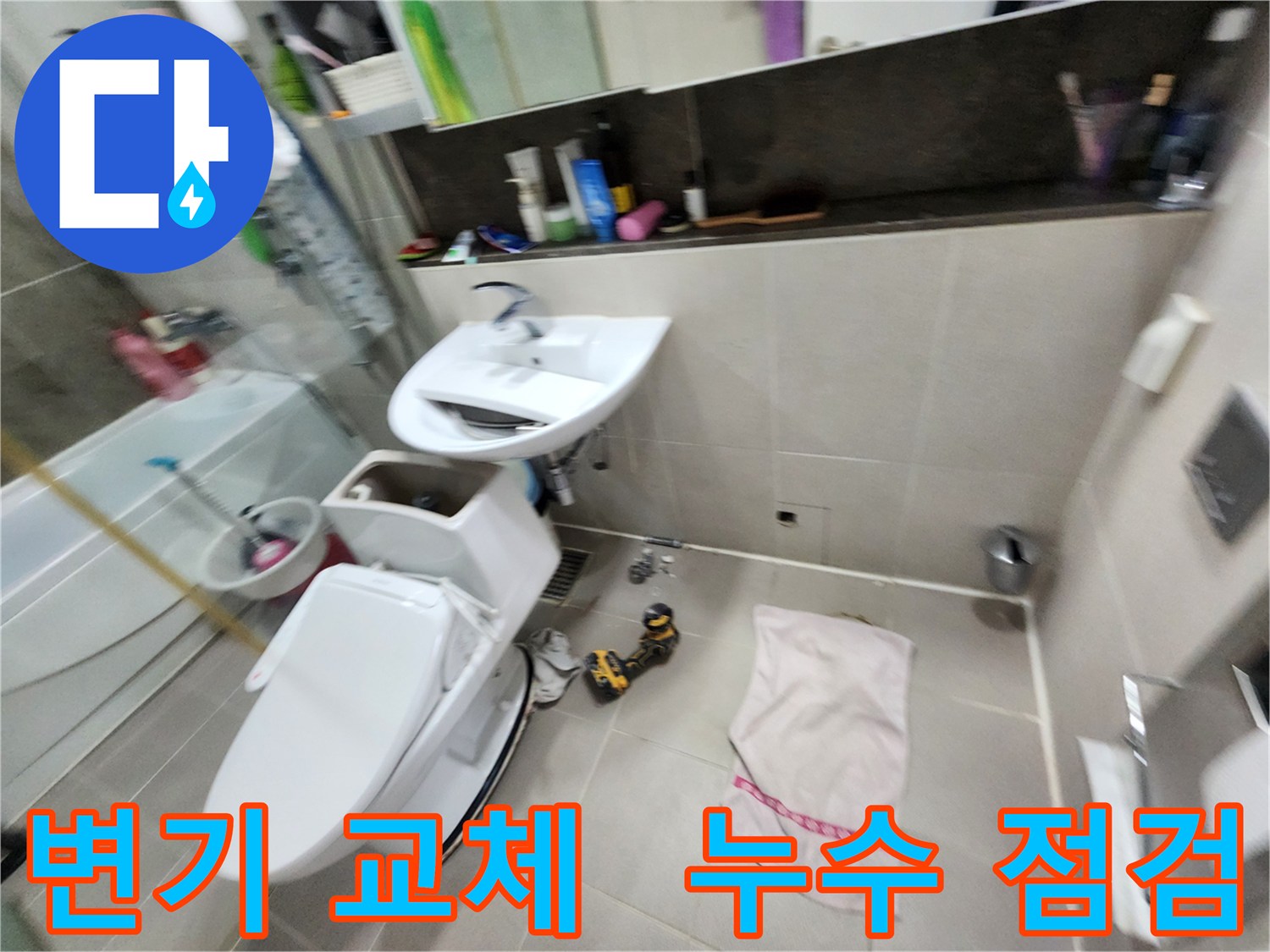 동두천 누수 문제 - 지행동 동양엔파트 아파트 변기 교체와 함께 꼼꼼한 누수 점검을 진행했습니다.