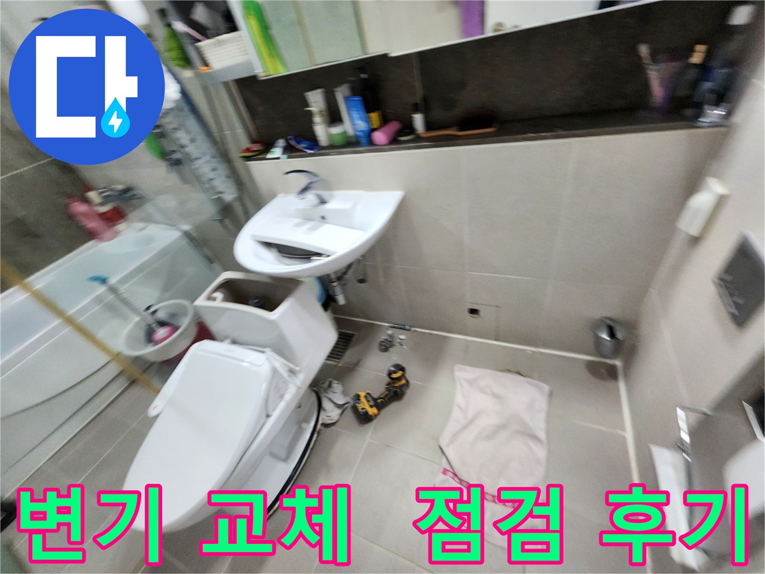 동두천 누수 문제 - 지행동 동양엔파트 아파트 변기 교체와 함께 꼼꼼한 점검 후기입니다.