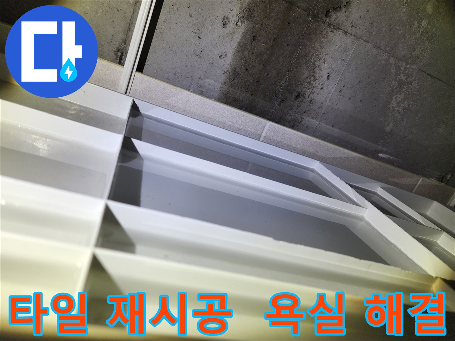 동두천 누수 수리 - 지행동 동양엔파트 타일 재시공을 통한 욕실 누수 해결