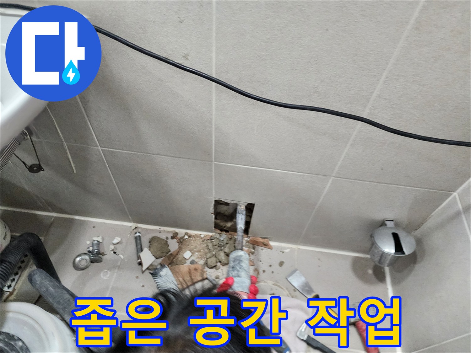 동두천 누수 - 좁은 공간에서의 누수 작업 과정