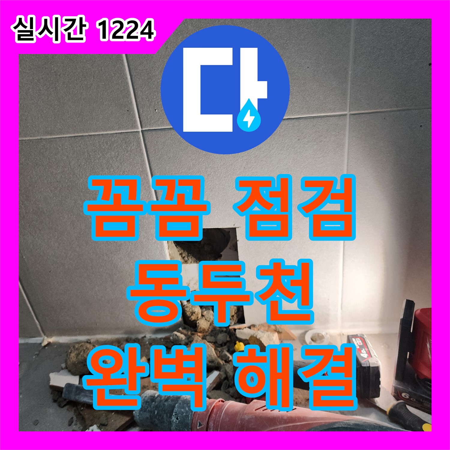 동두천 누수전문, 꼼꼼한 점검으로 숨겨진 누수까지 완벽 해결
