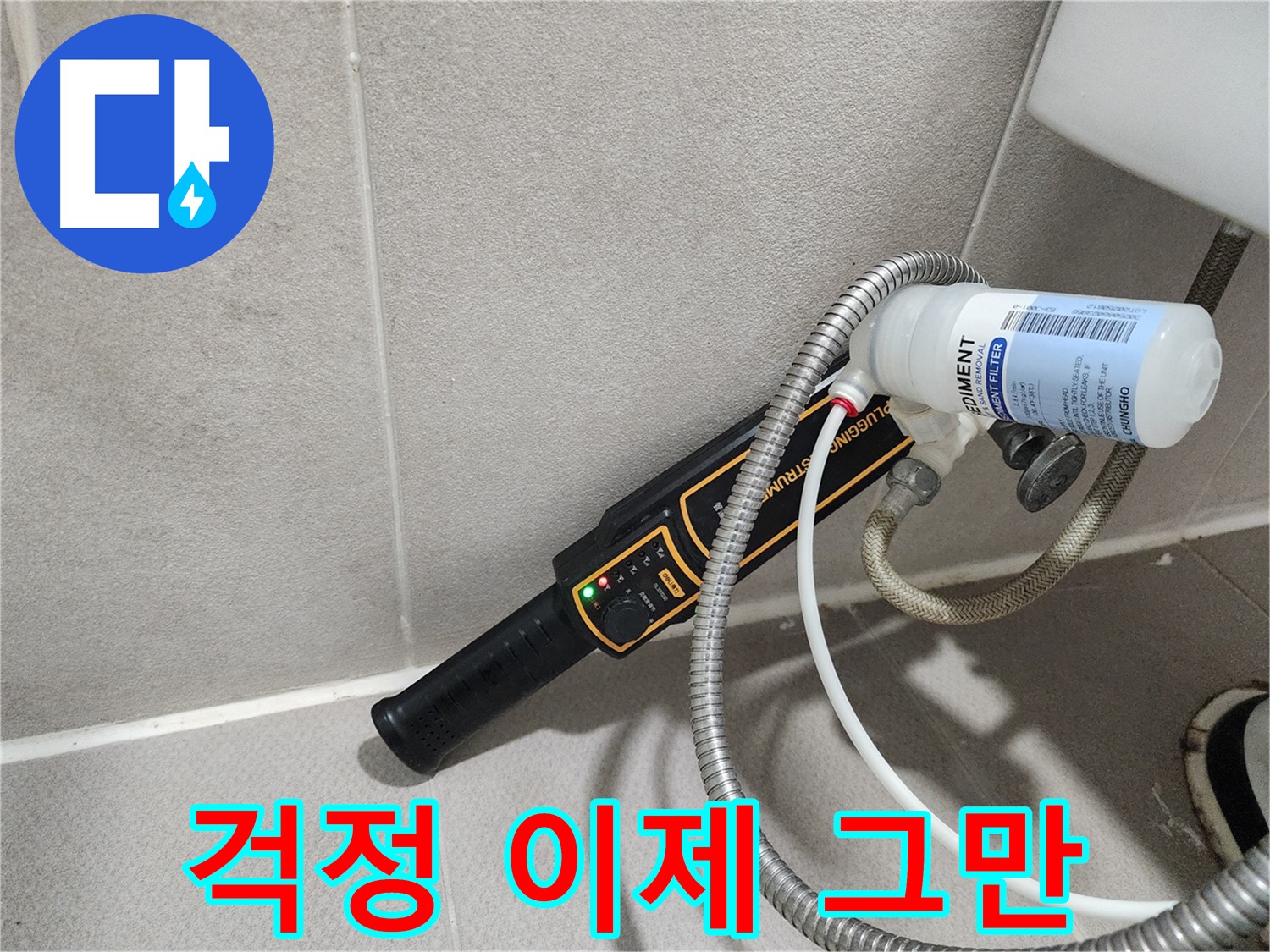 동두천 누수탐지 - 누수 걱정, 이제 그만! 저희가 고객님의 모든 누수 고민을 해결해 드립니다.
