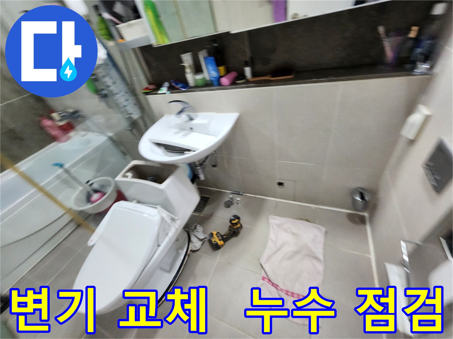 동두천 누수탐지 - 지행동 동양엔파트 아파트 변기 교체 및 누수 점검을 꼼꼼하게 진행했습니다.