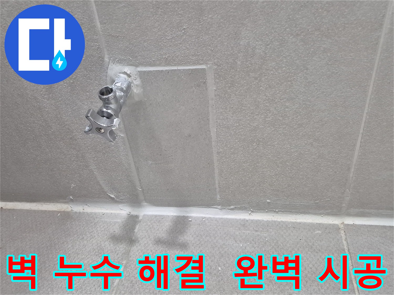 동두천 벽 누수 완벽 해결 - 완벽한 시공으로 안심하세요!
