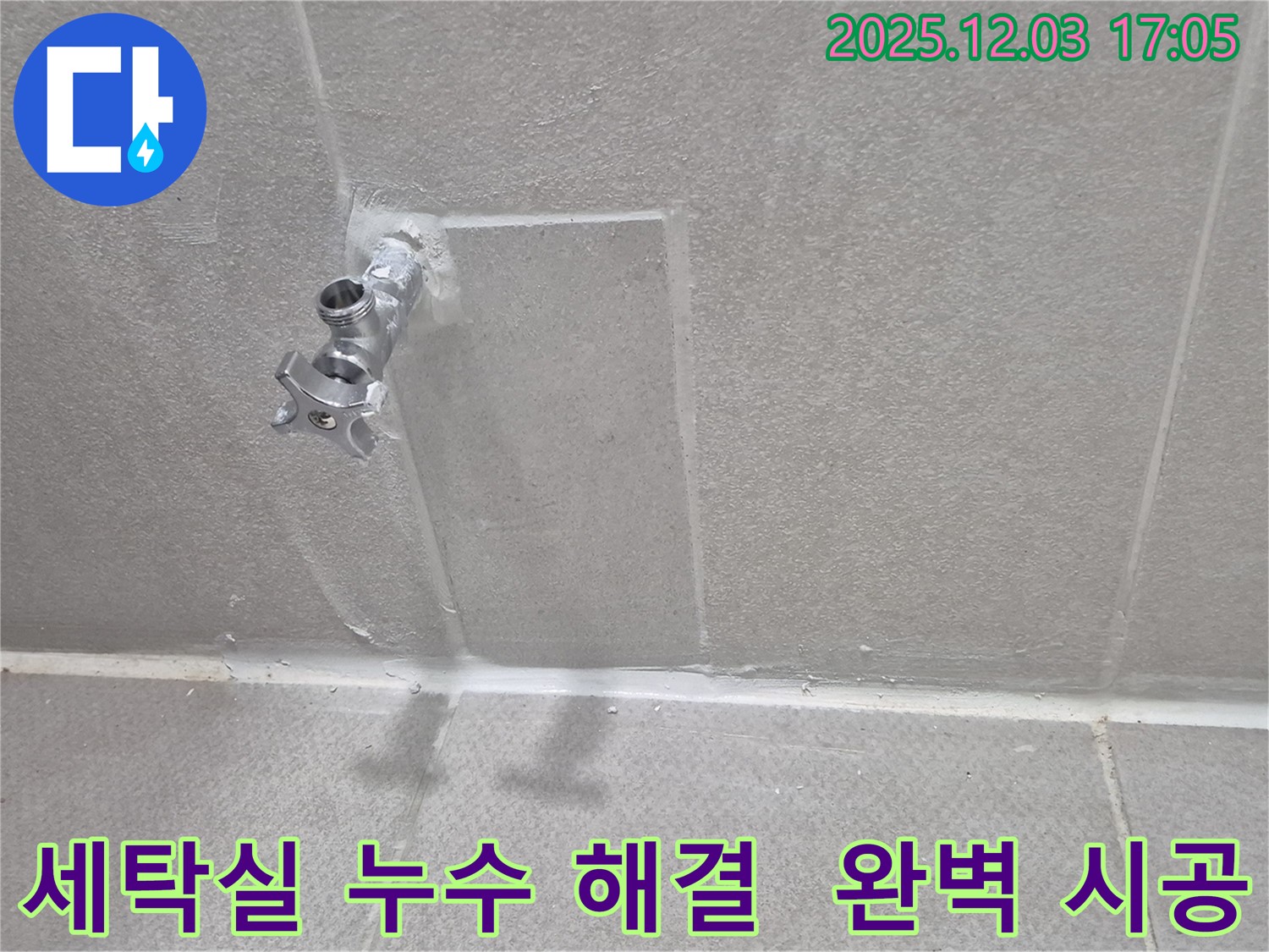 동두천 세탁실 수도 누수 완벽 해결 - 완벽한 시공으로 안심하세요!