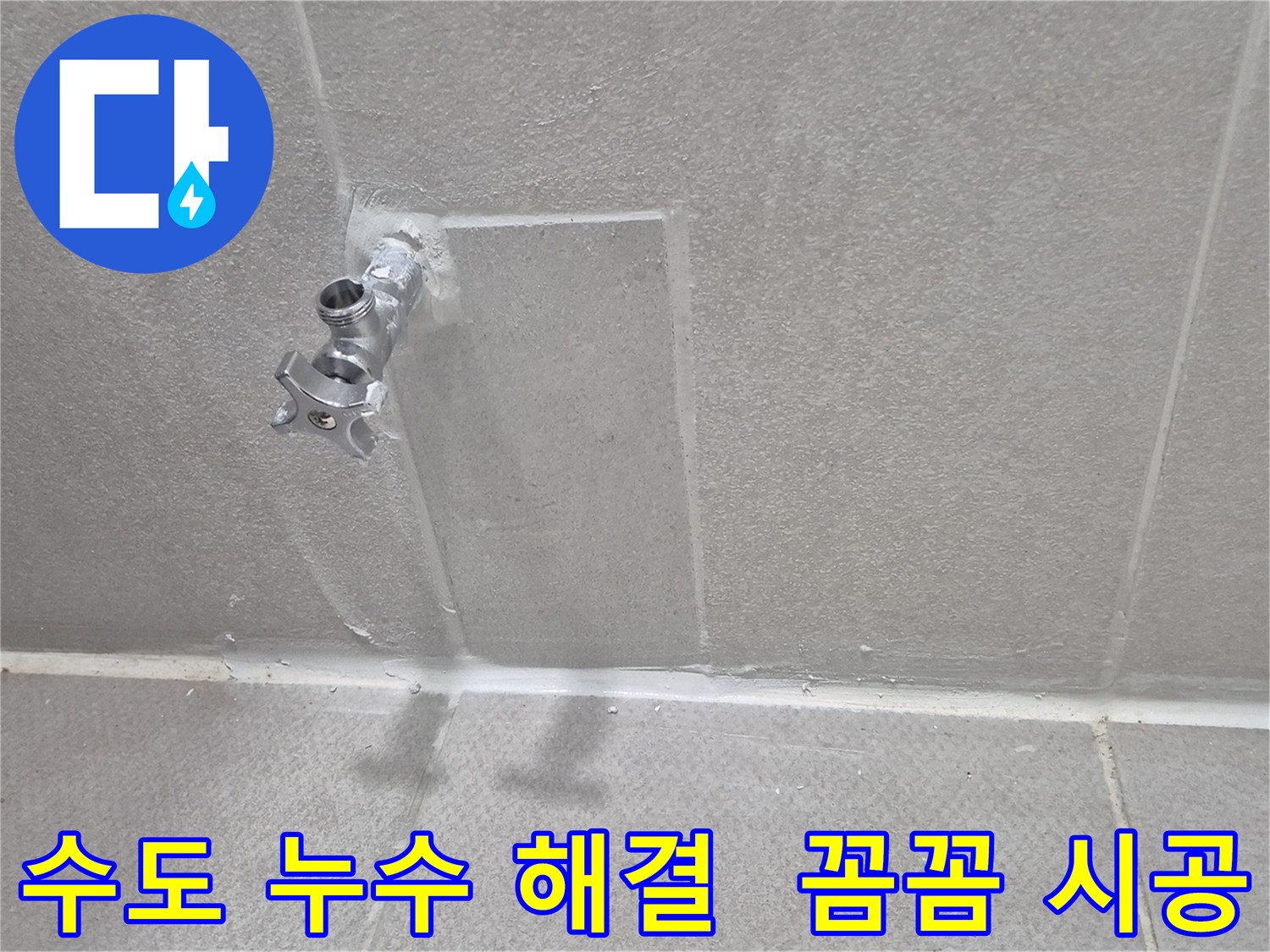 동두천 수도 누수 완벽 해결 - 꼼꼼한 시공으로 누수 걱정 끝!