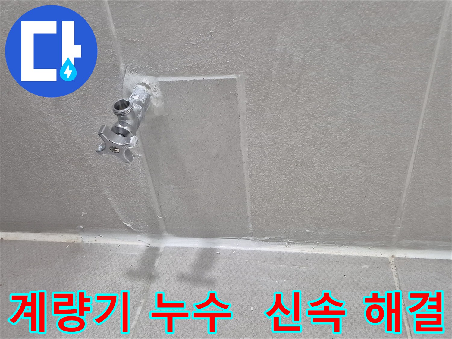 동두천 아파트 누수 - 계량기 누수 신속 해결 전문가