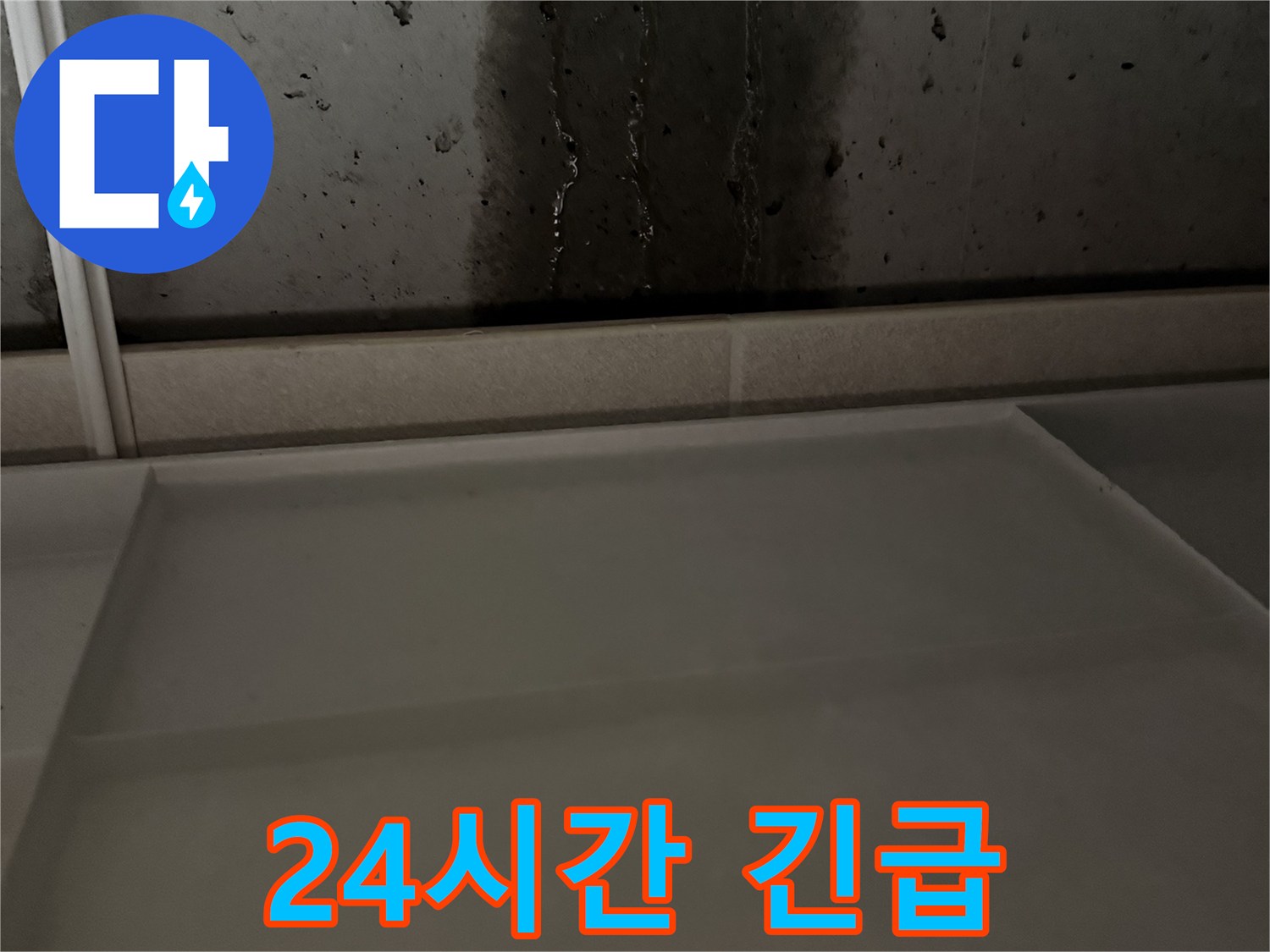 동두천 지행동 누수 - 24시간 긴급 상황 대기 - 신속한 문제 해결