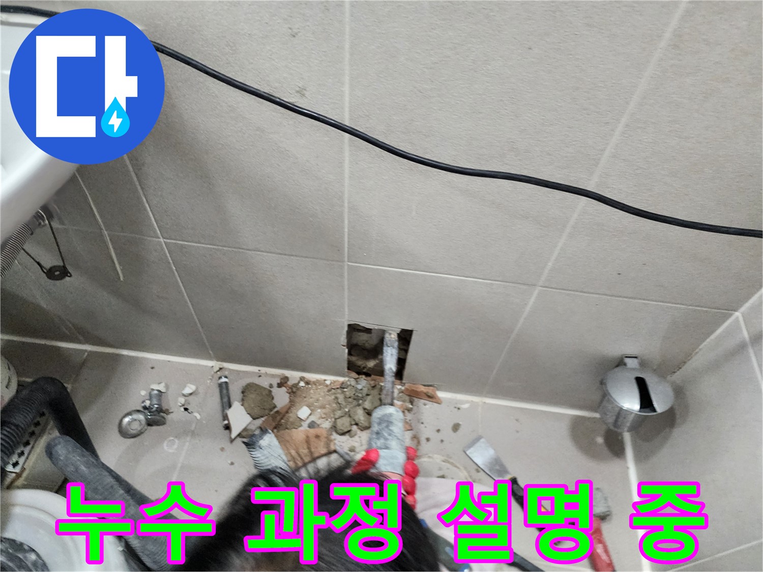 동두천 지행동 누수 - 고객님께 누수 과정 상세히 설명 중