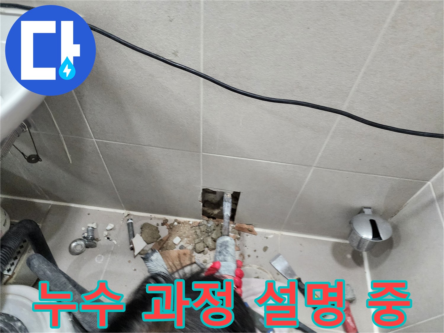 동두천 누수 - 작은 누수도 꼼꼼하게 해결