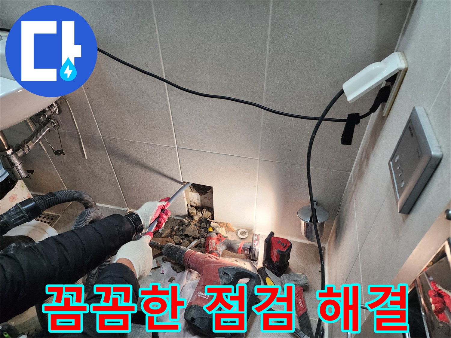 동두천 지행동 동양엔파트 - 타일 속에 숨어있던 누수를 찾아 해결했습니다.