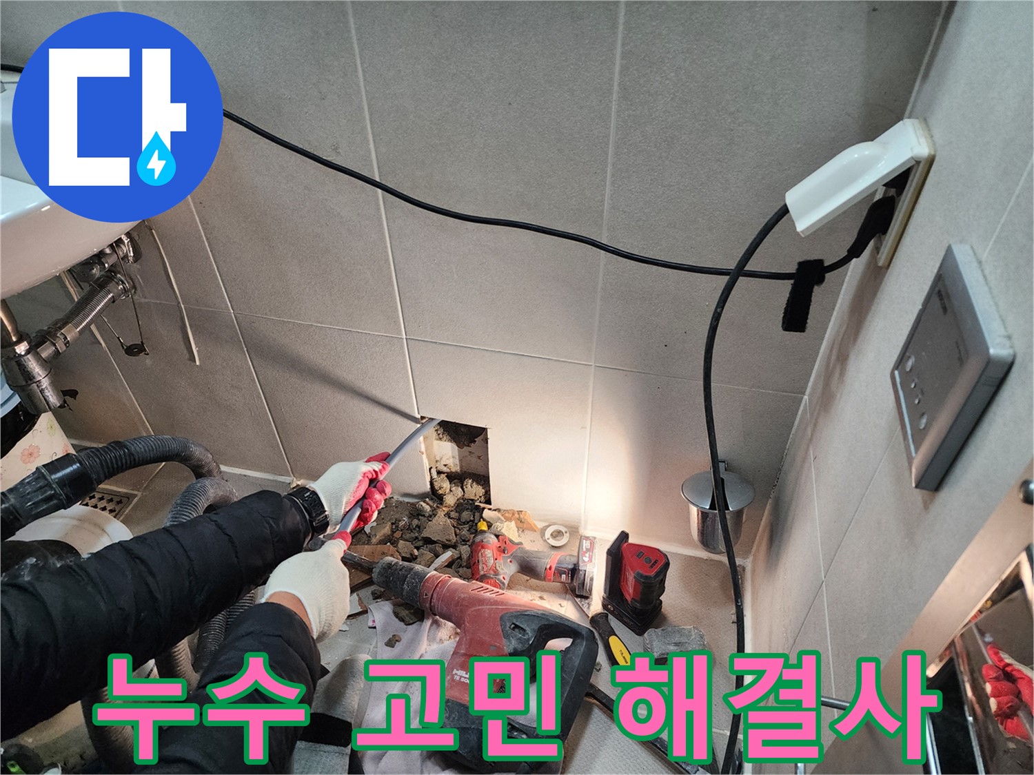 동두천 지행동 누수 - 누수 고민 해결 전문가의 시원한 해결 능력