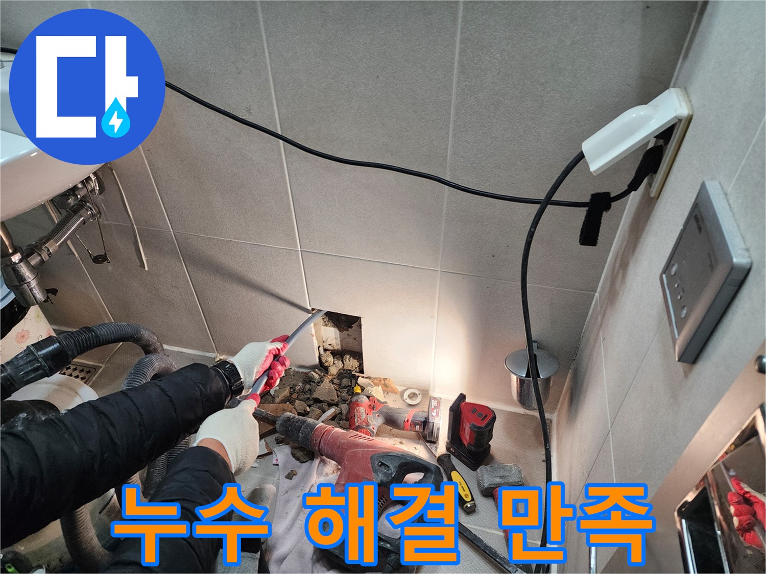 동두천 지행동 누수 - 누수 해결 후 고객님의 만족스러운 모습
