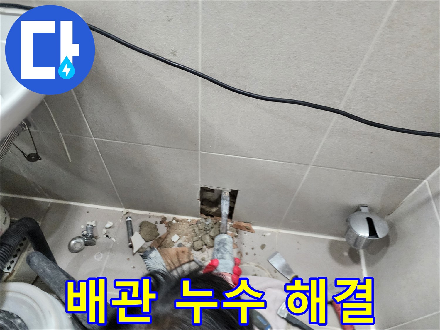 동두천 지행동 누수 - 벽 속 배관 누수 확실하게 해결 완료