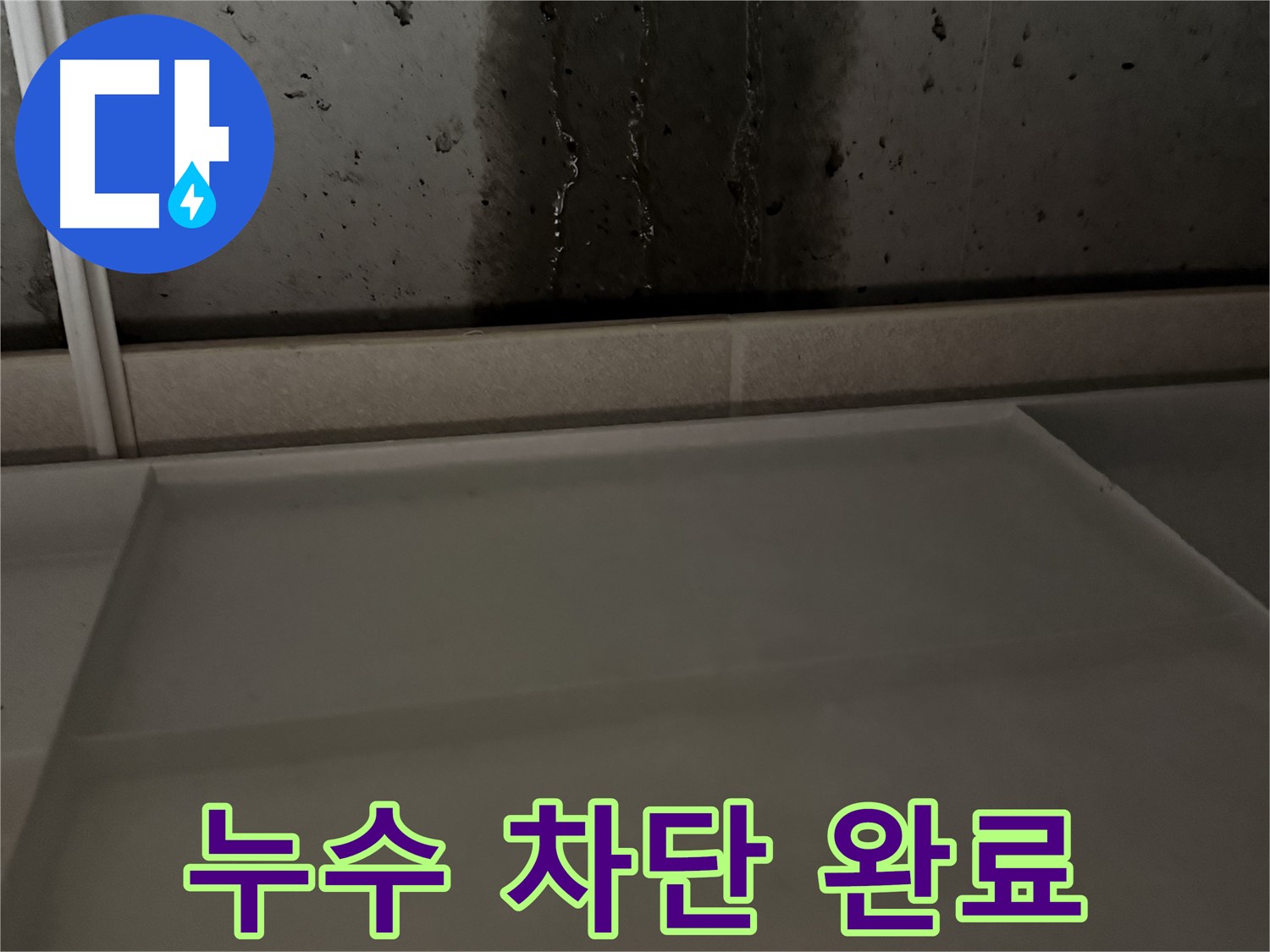 동두천 지행동 누수 - 벽면 누수 완벽 차단 완료