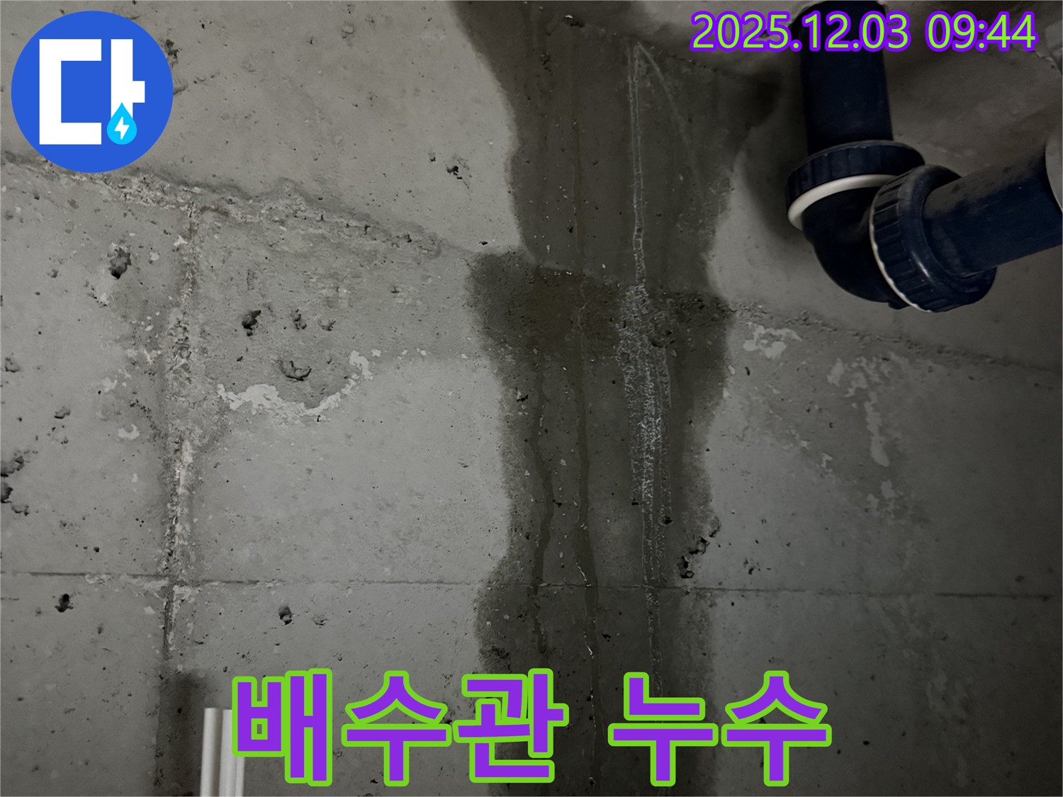 동두천 지행동 누수 - 욕실 배수관 연결 부위에서 누수가 발생한 것을 보여주는 클로즈업 사진입니다.