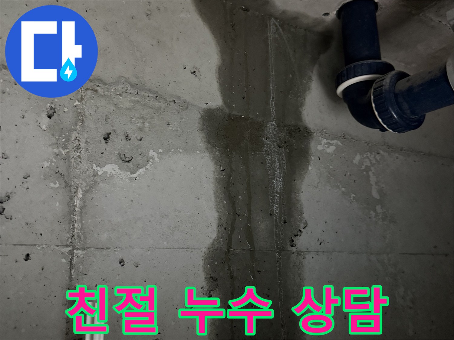 동두천 지행동 누수 - 친절한 상담으로 고객님의 하수구 누수 고민을 해결해 드립니다.