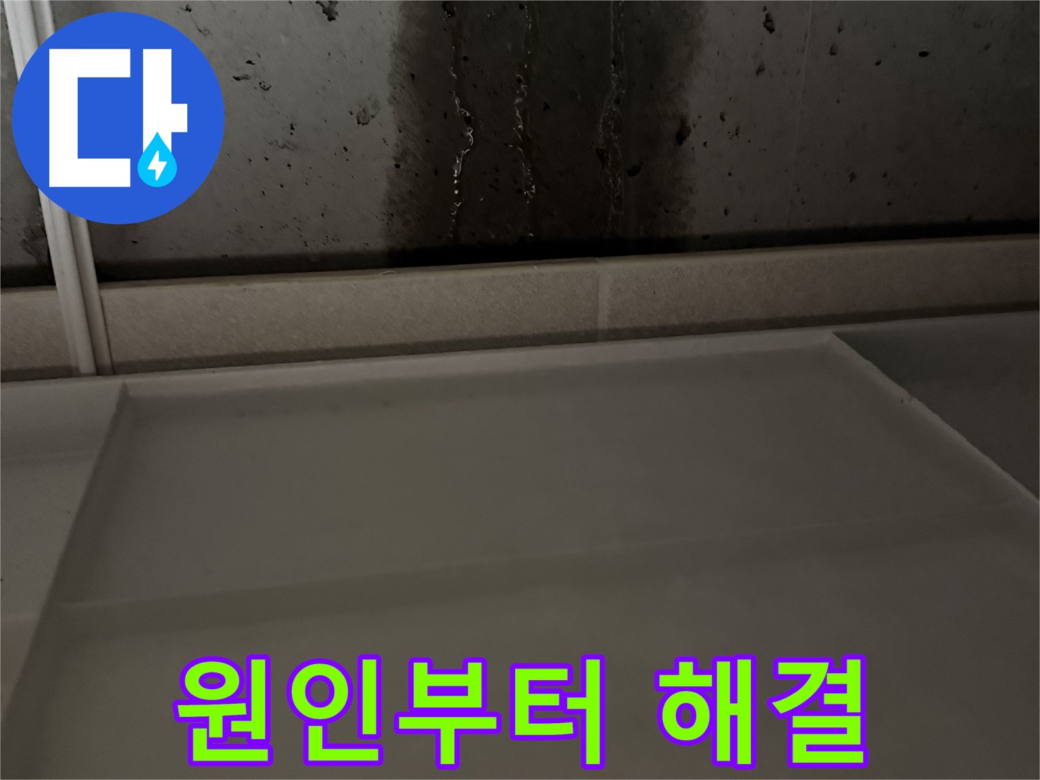 동두천 지행동 동양엔파트 108동 벽면 누수 - 완벽한 시공으로 재발 방지