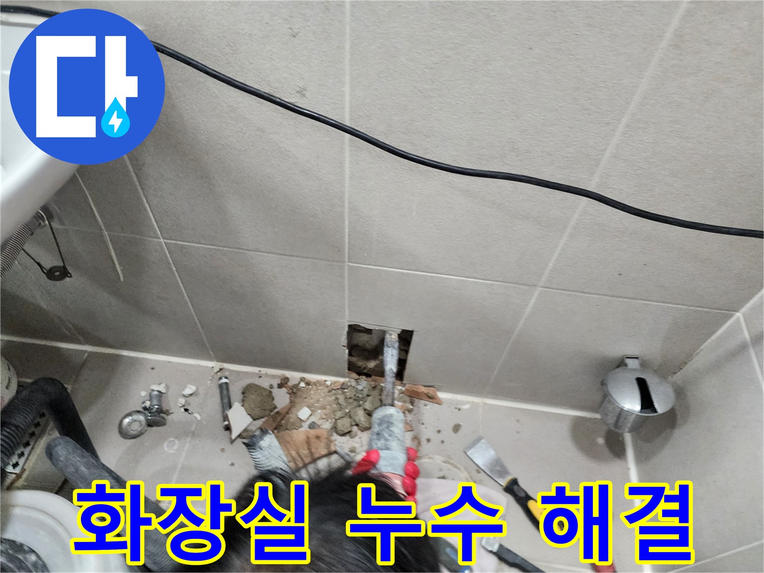 동두천 누수 - 벽 누수, 원인 분석부터 완벽 시공까지
