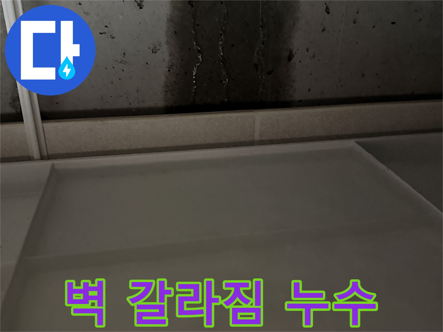 동두천 지행동 동양엔파트 108동 콘크리트 벽 갈라짐으로 인한 누수 - 완벽한 보수 작업 진행