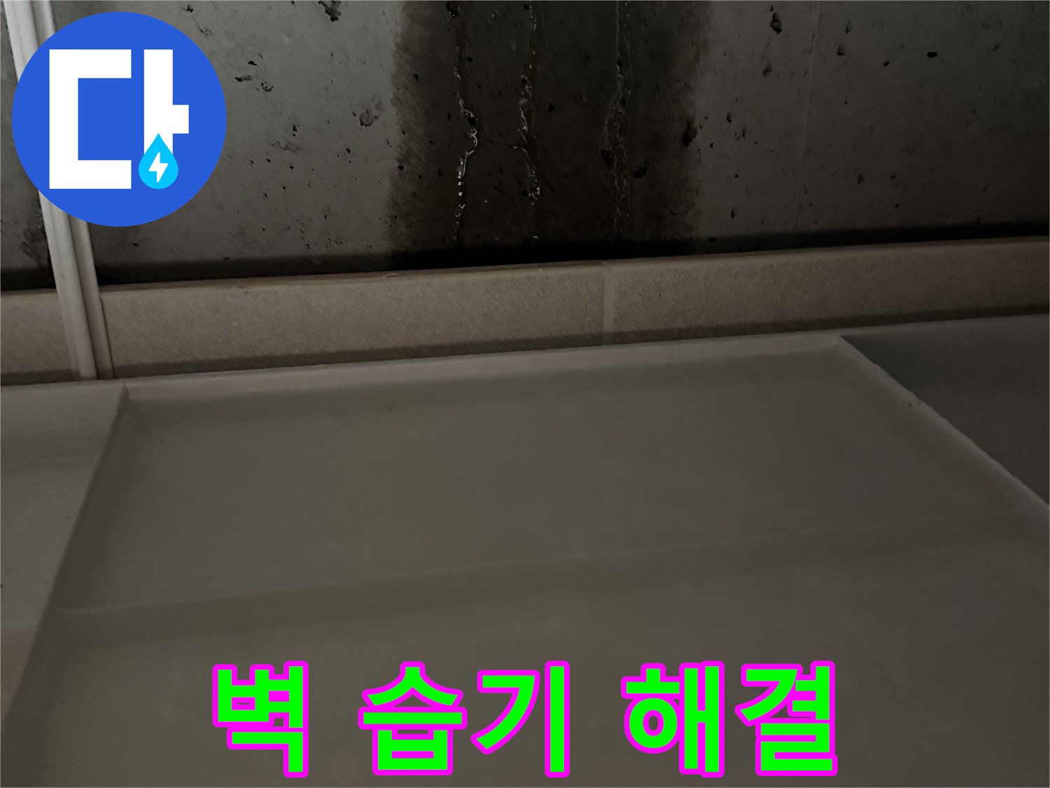 동두천 지행동 동양엔파트 108동 콘크리트 벽 습기 - 누수 해결 후 뽀송하게 건조