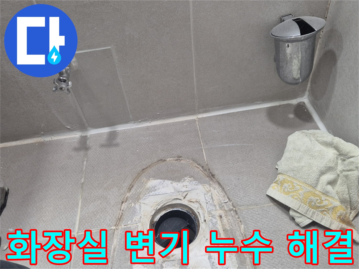 동두천 지행동 동양엔파트 108동 화장실 변기 누수 해결 - 꼼꼼한 점검과 완벽한 시공으로 누수 걱정 없이!