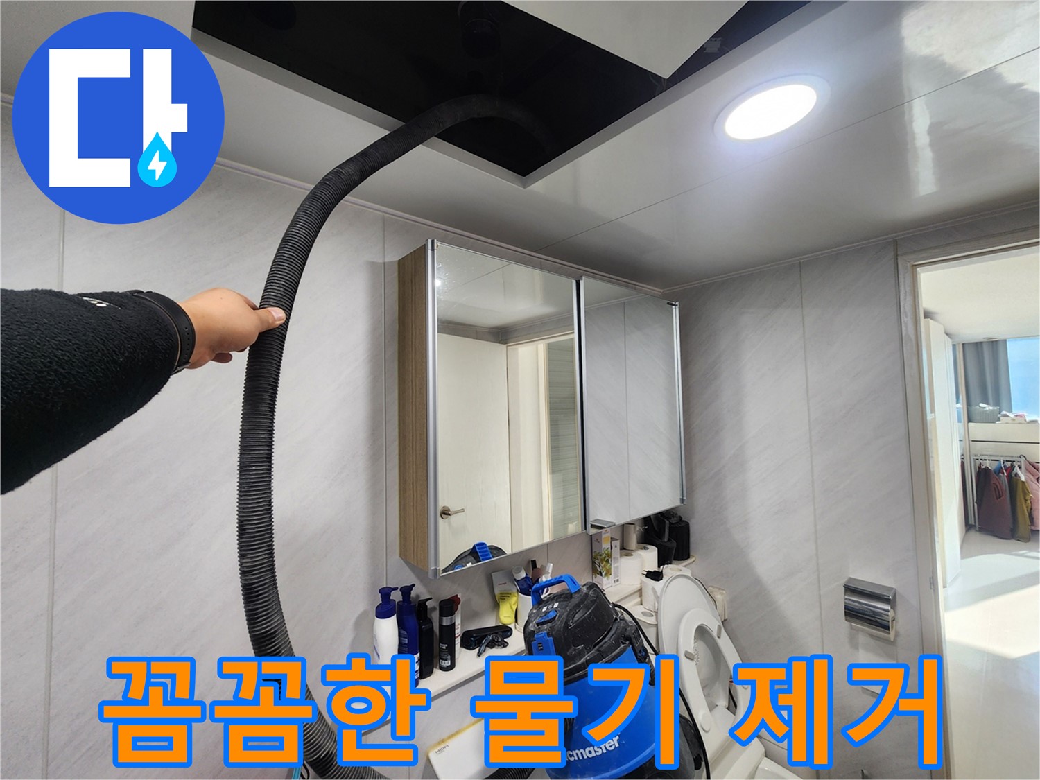 동두천 지행동 동양엔파트 꼼꼼한 물기 제거 - 흡수 작업 후 완벽하게 마무리