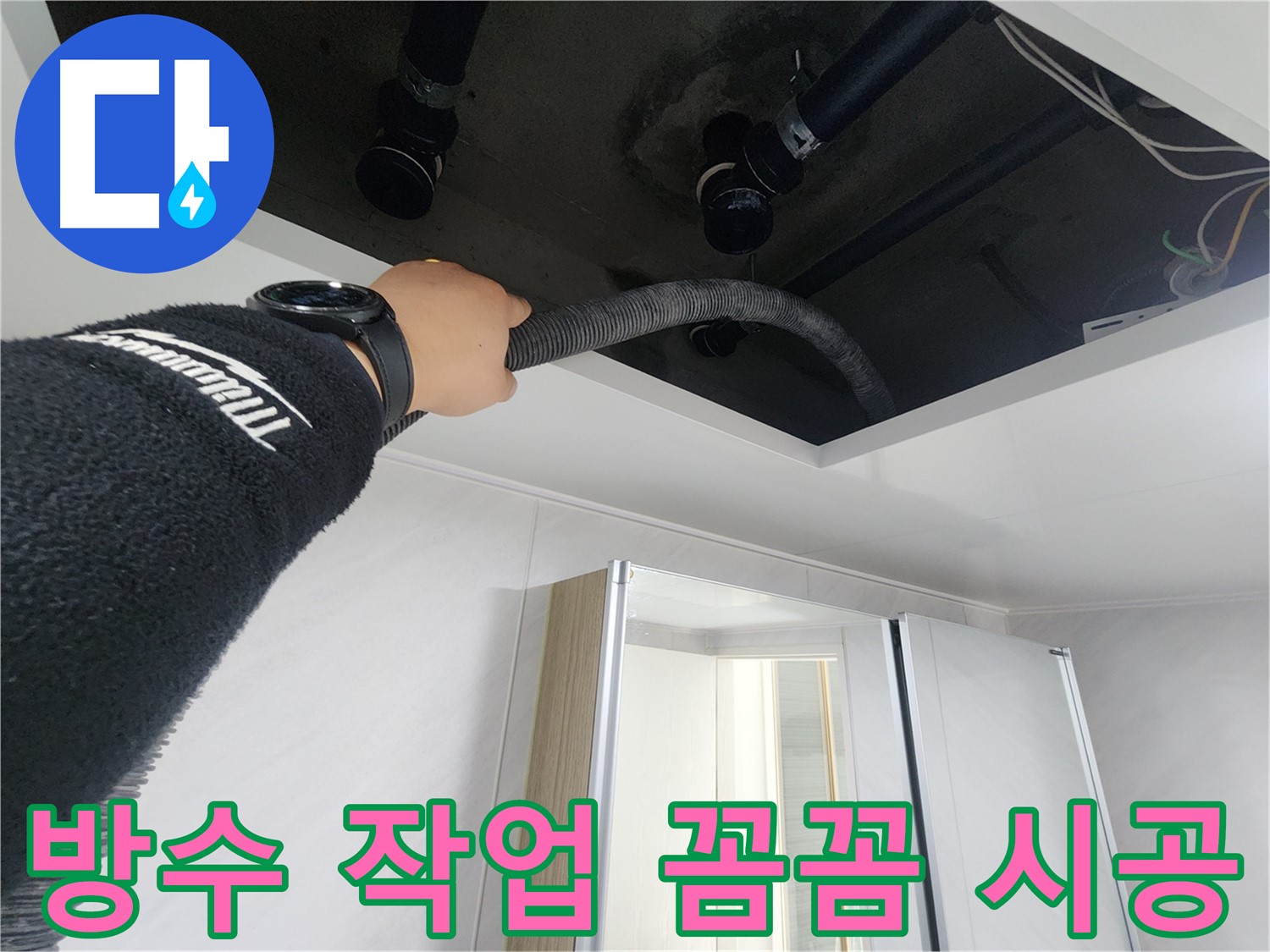 동두천 지행동 동양엔파트 - 꼼꼼한 방수 작업으로 누수 완벽 차단 - 안심하고 사용하세요