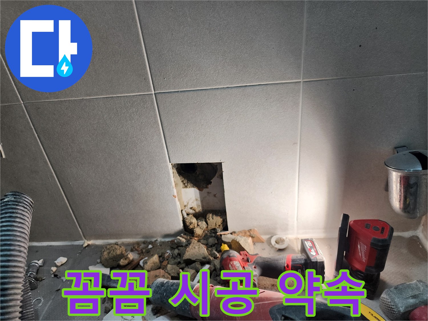 동두천 지행동 동양엔파트 누수 - 꼼꼼하게 누수를 시공, 완벽하게 차단합니다