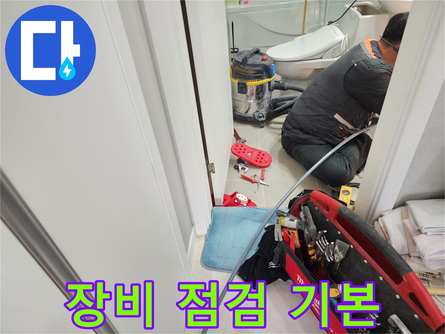 동두천 지행동 동양엔파트 누수 - 꼼꼼한 장비 점검으로 완벽한 누수 탐지를 준비합니다.