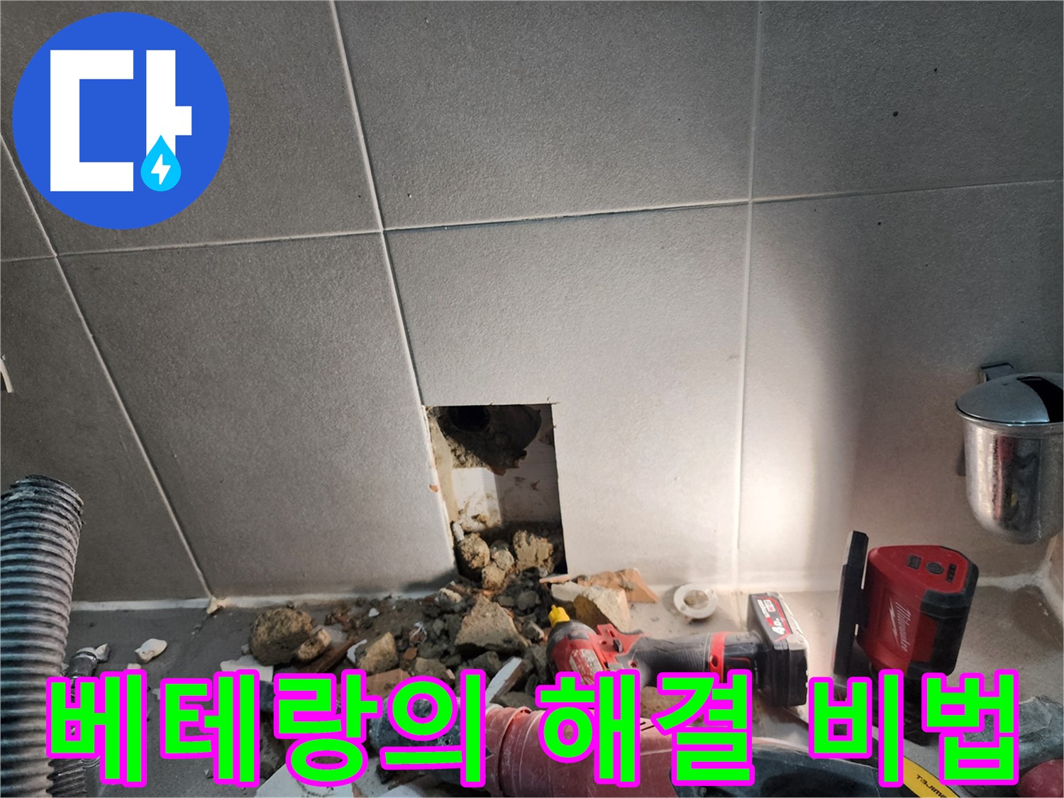 동두천시 지행동 누수 - 완벽한 누수 마무리를 향하여