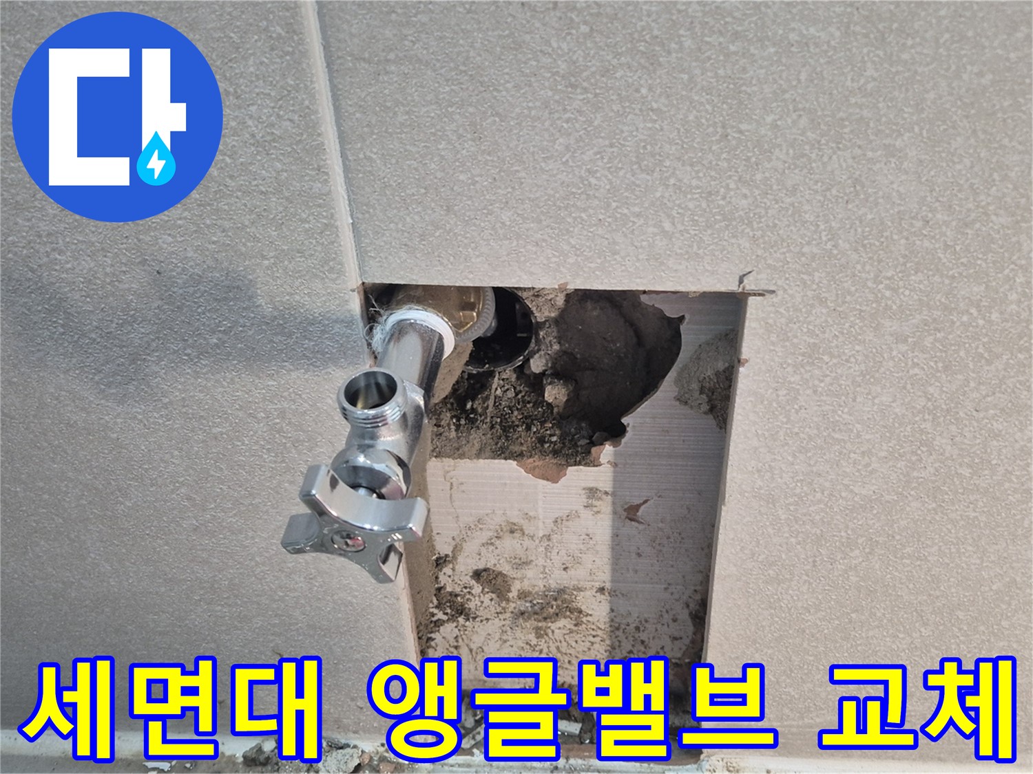 동두천 지행동 동양엔파트 누수 - 세면대 앵글밸브 교체로 누수를 완벽하게 해결했습니다.